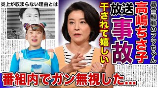 【衝撃】高嶋ちさ子がフワちゃんを追い詰めた放送事故の真相炎上前から大っ嫌いだったタメ口・呼び捨てキャラに大激怒した理由がやばい！！やす子への暴言で炎上したタレントの抱える難病とは [upl. by Aihsad765]