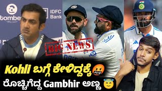 Gautam Gambhir clarification on Virat Kohli and Rohit Sharmas form KannadaIND VS AUS BGT series [upl. by Arodoeht]