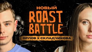 Roast Battle – Виктория Складчикова х Сергей Орлов  Roast Battle Labelcom 29 [upl. by Garibull]