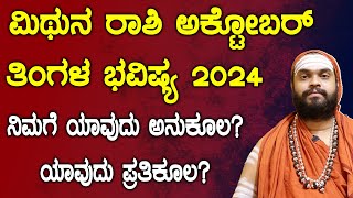 ಮಿಥುನ ರಾಶಿ ಅಕ್ಟೋಬರ್ ತಿಂಗಳ ಭವಿಷ್ಯ 2024  Mithuna Rashi October 2024 Tingala Masa Bhavishya In Kannada [upl. by Eniowtna]