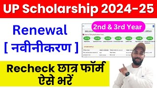 Bteup 2nd amp 3rd Year Scholarship Form ऐसे भरें  UP Scholarship Renewal Form Kaise Bhare 202425 [upl. by Akcirederf313]