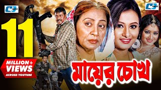 Mayer Chokh  মায়ের চোখ  Dipjol  Reshi  Purnima  Amin Khan  Kazi Hayat  Bangla Movie [upl. by Inwat753]