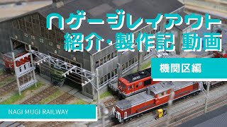 Nゲージ レイアウト 紹介・製作記 動画 機関区編 鉄道模型 レイアウト [upl. by Reynard]