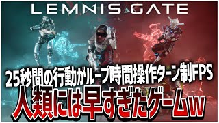 新作ゲー時間操作ターン制FPS「Lemnis Gate」人類には早過ぎたゲームだこりゃｗ [upl. by Reid]