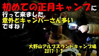 【夫婦キャンプ】大野山アルプスランドキャンプ場 正月キャンプに行って来ました。2017 1 3 [upl. by Marlon538]