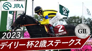 2023年 デイリー杯2歳ステークス（GⅡ）  ジャンタルマンタル  JRA公式 [upl. by Ahilam641]