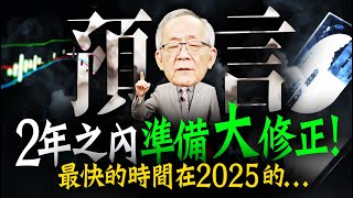 《預言》2年內準備大修正  最快時間竟在2025年的｜Mr李永年 [upl. by Phoebe]