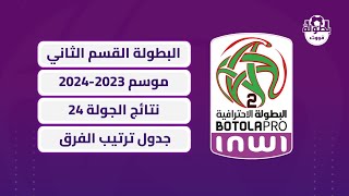 نتائج الجولة 24 و ترتيب البطولة المغربية القسم الثاني 2024 [upl. by Vins]