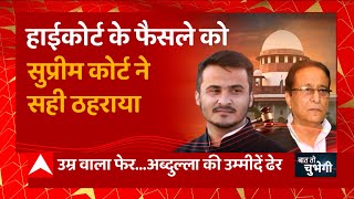 फर्जी जन्मप्रमाण पत्र ममाले में फंसे Abdullah Azam Khan मामले में SC के फैसले में क्या है अहम [upl. by Finer]