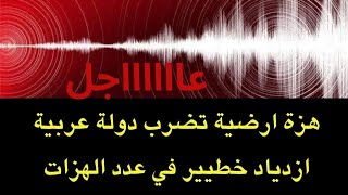 هام  هزة أرضية تضرب دولة عربيةازدياد خطيير في معدل الهزات الأرضية في دول المغرب العربي [upl. by Admama241]