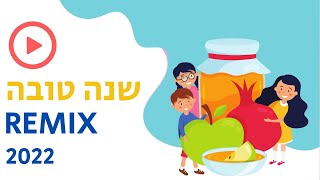 שנה טובה  Remix 2022  חג שמח Shana Tova [upl. by Barbaresi203]