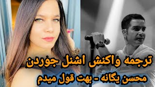 Mohsen Yeganeh  Behet ghol midamI promise youschnell reaction ترجمه ری اکشن اشنل، محسن یگانه [upl. by Htebi]