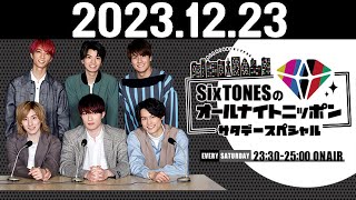 SixTONESのオールナイトニッポンサタデースペシャル 20231223 [upl. by Milda48]