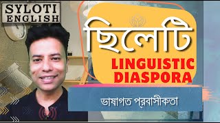 Sylheti Linguistic Diaspora  ছিলেটি ভাষাগত প্রবাসীকতা [upl. by Burns416]