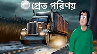 Pret Porinoy  Bhuter Golpo  Horror Truck Story  Bangla Animation  Scary  Ghost Brother  JAS [upl. by Yesrod]