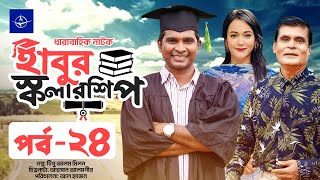 ধারাবাহিক নাটক  হাবুর স্কলারশিপ  পর্ব ২৪  Habur Scholarship  EP 24  Rashed Shemanto Ahona [upl. by Eliath]