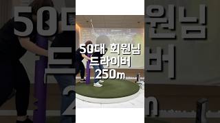 50대 회원님이 드라이버 250m 보낼 수 있렀던 트레이닝 부산골프레슨 [upl. by Ajim]