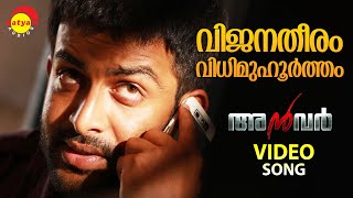 Vijanatheeram  Video Song  Anwar  Prithviraj  Lal  Prakash Raj [upl. by Studley]