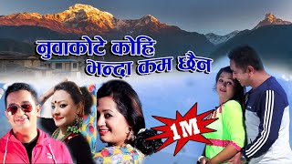 New superhit lok dohori Nuwakotay koi vanda kaam xaina Uddhav karki Parbati Karki amp Shobha Tripathi [upl. by Iegres144]