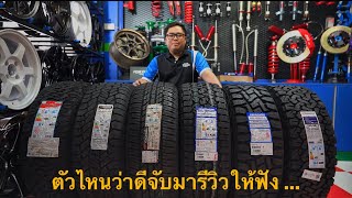 ยางOffroadต้นปี2023 จะเลือกตัวไหนดี มาฟังกัน prtb toyotires bfgoodrich yokohama hankooktire [upl. by Supat]