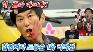 해외반응 힘쎈여자 도봉순 1화 리액션 한글자막 빵 터진 외국인들 해외 리액션 모음 해외반응한글자막 해외반응리액션 도봉순 한국드라마 결말포함 드라마추천 드라마반응 리액션해외반응 [upl. by Ahsekel]