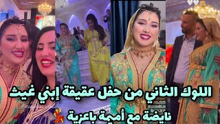 اللوك الثاني من حفل عقيقة إبني غيث😍 نايضة مع أميكة باعزية 💃💃 [upl. by Dart]