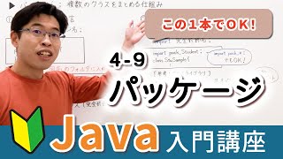 パッケージの使い方、超便利なコンパイル・実行方法を紹介！【Java入門講座】49 パッケージ [upl. by Virgy]