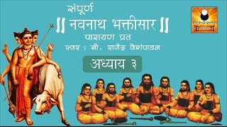 Navnath Bhaktisar Adhyay 3 नवनाथ भक्तिसार अध्याय ३ with Marathi Subtitles [upl. by Chak]