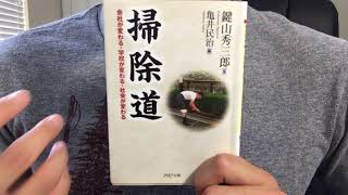 244【鍵山秀三郎】掃除道【毎日おすすめ本読書レビュー・紹介・Reading Books】 [upl. by Atenik573]