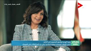 صباح الخير يا مصر  وزيرة الهجرة غرفة عمليات وزارة الهجرة ساعدت العالقين ببعض الدول لعودتهم [upl. by Jeu]