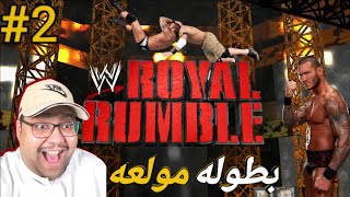 مباراة رويال رامبل في لعبة المصارعة 2023  WWE2K23 ROYAL RUMBLE 2 [upl. by Nitsyrk]