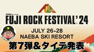 FUJI ROCK FESTIVAL24（フジロック）第7弾ラインナップampタイムテーブル発表！SZAキャンセル、WEEKEND LOVERS 2024 with You 出演の苗場の夏フェス。 [upl. by Harp]