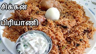 சிக்கன் பிரியாணி  Chicken Biriyani in Tamil  Chicken Biryani in pressure cooker in Tamil [upl. by Parlin]