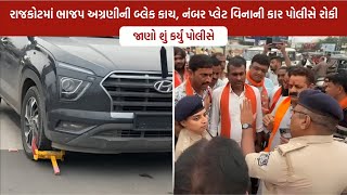 Rajkot BJP Traffic Controversy  Rajkot Police ની નિષ્પક્ષ કામગીરી [upl. by Anayek17]