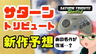 あの名作が復活！？サターントリビュート新作予想 セガサターン復刻プロジェクト [upl. by Suhploda]