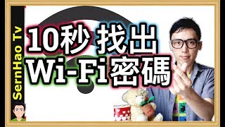 MacBook 使用 教學 60：如何在10秒內找到你MacBook的wifi密碼？！（How to find WiFi password on Mac）mac OS Tips SernHao Tv [upl. by Arte]