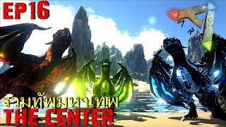 BGZ  ARK THE CENTER EP16 รวมทัพมหาเทพ [upl. by Gensmer]