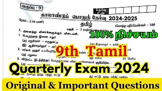 9th tamil quarterly question paper 2024  9th Quarterly exam question paper 2024 Tamil original [upl. by Wendeline]