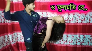 ও ফুলমতি রে🥰o fulmoti re dance🥰নৃত্যের মুক্ত জগৎ [upl. by Haem]