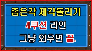 제15강 좁은각 제각돌리기 4쿠션 라인  billiards 3 cushion systems [upl. by Atteyek]