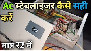 3kva Automatic 150v to 280v Stabilizer Repair  stabilizer mein input a rahi hai output nahin [upl. by Nuahsyt]