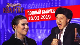 Полный выпуск Нового Вечернего Квартала 2019 от 16 Марта [upl. by Ahsitniuq]