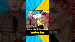 افشاگری سحر قریشی در مورد پرویز پرستویی [upl. by Claudie]