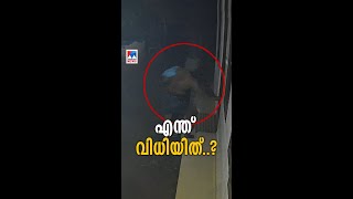 കള്ളൻമാർ പ്രദേശത്തുണ്ടെന്ന പൊലീസ് മുന്നറിയിപ്പ് ഉറങ്ങാതെ കാവലിരുന്ന വീട്ടിൽ തന്നെ കള്ളൻ കയറി Theft [upl. by Noirda222]