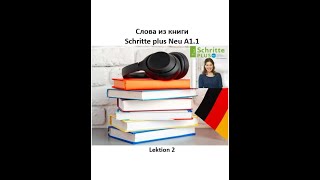 Слова из книги Schritte plus Neu A11 Lektion 2  Словарный запас [upl. by Sutton]