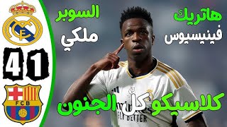 ملخص و اهداف مباراة مدريد وبرشلونة 41 الكلاسيكو🔥🔥 [upl. by Eitac25]