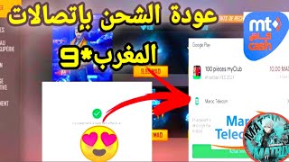 عودة شحن جواهر فري فاير من اتصالات المغرب واورونج ✅ shop2game maroc Telecom 😍 [upl. by Shell]