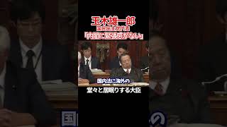 【緊張感ゼロ】堂々と居眠りする村上誠一郎大臣！他にも寝てる大臣がいるような･･･ 玉木雄一郎 国民民主党 自民党 石破茂 村上誠一郎 shorts 衆議院 [upl. by Comethuauc]