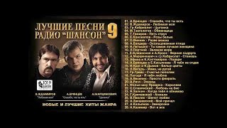 ЛУЧШИЕ ПЕСНИ РАДИО «ШАНСОН» 9 Полный сборник [upl. by Berstine476]