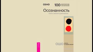 Осознанность Ключ к жизни в равновесии  Ошо Бхагаван Шри Раджниш аудиокнига [upl. by Yorke371]